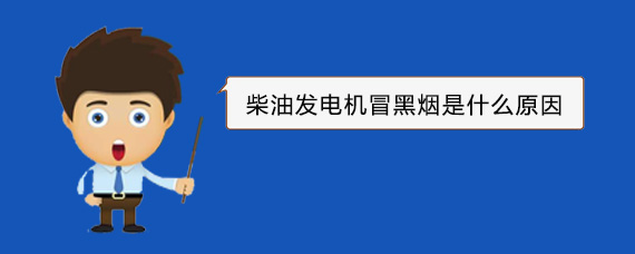 泽普柴油发电机冒黑烟是什么原因
